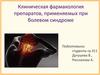 Клиническая фармакология препаратов, применяемых при болевом синдроме