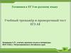 Готовимся к ЕГЭ по русскому языку. Учебный тренажёр и проверочный тест