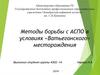 Методы борьбы с АСПО в условиях «Ватьеганского» месторождения