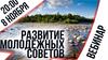 Молодёжные консультативно-совещательные структуры