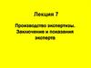 Производство экспертизы. Заключение и показания эксперта