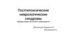 Постгипоксические неврологические синдромы