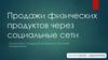 Продажи физических продуктов через социальные сети