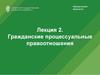 Гражданские процессуальные правоотношения