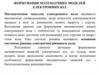 Формування математчних моделей електронних кіл