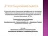 Аттестационная работа/ Применение проектно-исследовательской деятельности при работе с учащимися 5-8 классов
