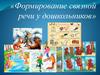 Формирование связной речи у дошкольников