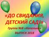 «До свидания, детский сад». Группа №8 «Капелька». Выпуск 2018