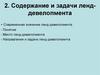 Содержание и задачи ленд-девелопмента