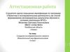 Аттестационная работа. Создание исследовательского проекта  «Удивительный мир фразеологизмов»
