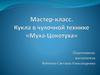 Мастер-класс. Кукла в чулочной технике «Муха-Цокотуха»
