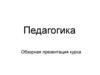 Педагогика. Обзорная презентация курса. Педагогика в системе наук о человеке