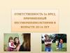 Ответственность за вред, причиненный несовершеннолетними в возрасте до 14 лет