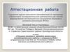 Аттестационная работа. Описание приемов и методов организации исследовательской работы с учащимися МОБУ