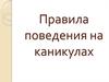 Правила поведения на каникулах