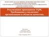 Реализация принципов TQM. Требования к политике организации в области качества