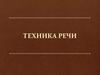 Техника речи