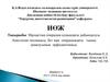 Науқастың операция алдындағы дайындалуы. Анестезия техникасы, бет жақ операциядағы тыныс демалуының прфилактикасы