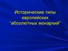 Исторические типы европейских “абсолютных монархий”