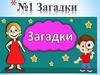Загадки для детей
