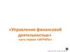 Управление финансовой деятельностью. Часть первая «Затраты»