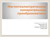 Магнитоэлектрические измерительные преобразователи