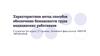 Характеристика метода способов обеспечения безопасности труда медицинских работников