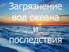 Загрязнение вод океана и последствия
