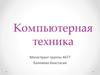 Компьютерная техника