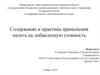 Содержание и практика применения налога на добавленную стоимость