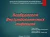 Возбудители внутрибольничных инфекций
