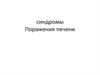 Синдромы поражения печени