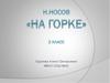 Н. Носов «На горке» 2 класс