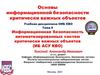 Информационная безопасность автоматизированных систем критически важных объектов