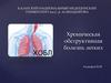 Хроническая обструктивная болезнь легких