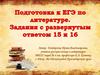 Подготовка к ЕГЭ по литературе. Задания с развернутым ответом 15 и 16