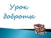 Урок доброты. Толерантность