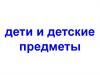 Дети и детские предметы