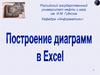 Построение диаграмм в Excel
