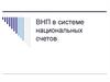 ВНП в системе национальных счетов