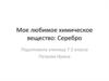 Мое любимое химическое вещество: Серебро