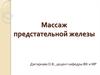Массаж предстательной железы