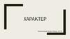 Характер. Классификация черт характера по психическим процессам