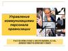 Управление коммуникациями персонала организации