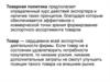 Товарная политика