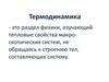 Термодинамика. Законы термодинамики