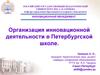Организация инновационной деятельности в Петербургской школе