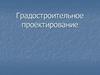 Градостроительное проектирование