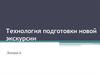 Технология подготовки новой экскурсии