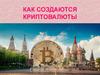 Как создаются криптовалюты